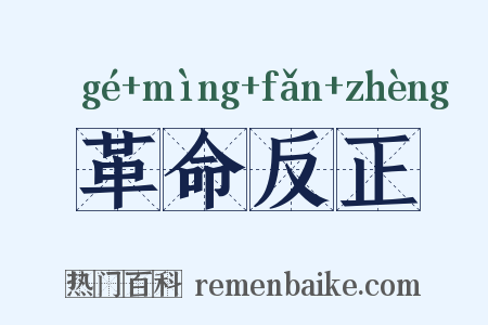 革命反正是什么意思的图片